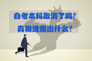自考本科取消嗎