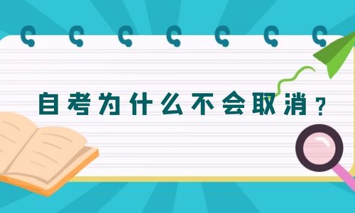 自考本科以后會(huì)不會(huì)取消