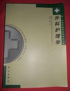 自考本科外科護(hù)理學(xué)考試內(nèi)容