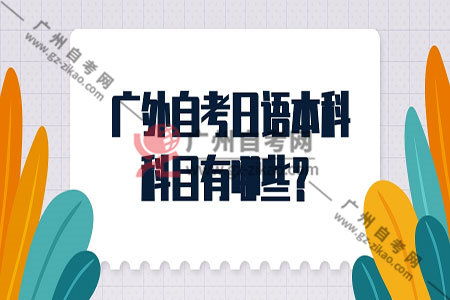 廣外日語(yǔ)本科自考免考