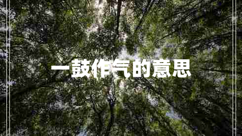 一鼓作氣的意思