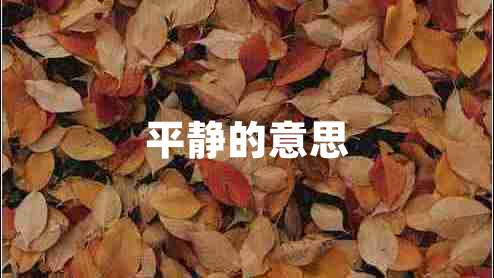 平靜的意思