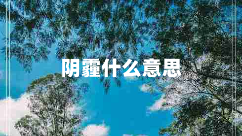 陰霾什么意思