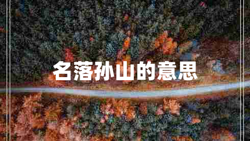 名落孫山的意思