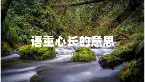 語重心長的意思