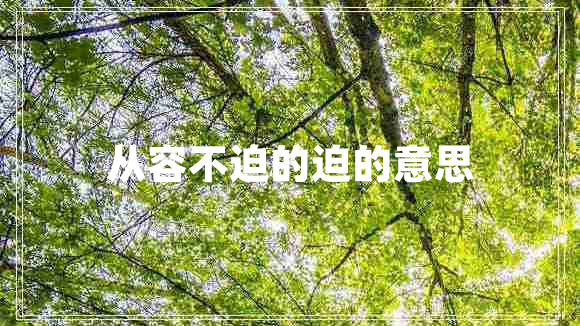 從容不迫的迫的意思