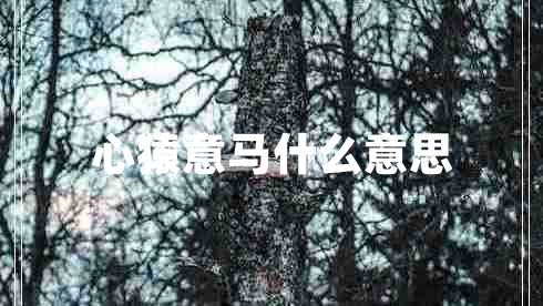 心猿意馬什么意思