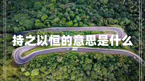 持之以恒的意思是什么