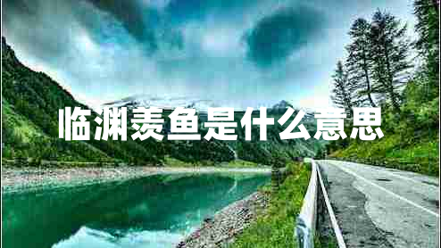 臨淵羨魚是什么意思