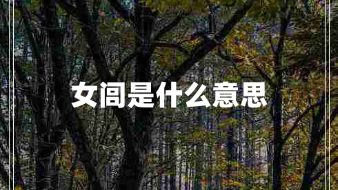 女閭是什么意思 女閭是什么意思