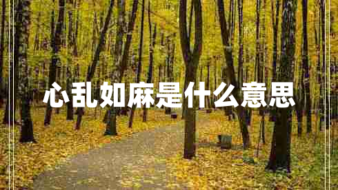 心亂如麻是什么意思