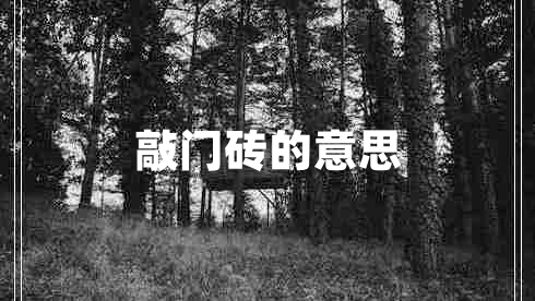 敲門磚的意思