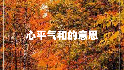 心平氣和的意思 心平氣和的意思