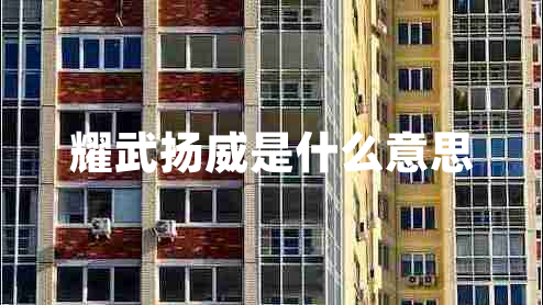 耀武揚威是什么意思