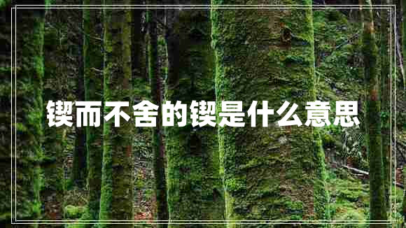 鍥而不舍的鍥是什么意思