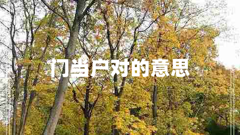 門當(dāng)戶對(duì)的意思 門當(dāng)戶對(duì)的意思