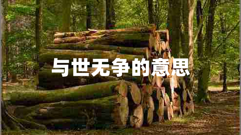 與世無爭的意思