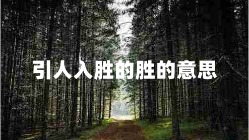 引人入勝的勝的意思