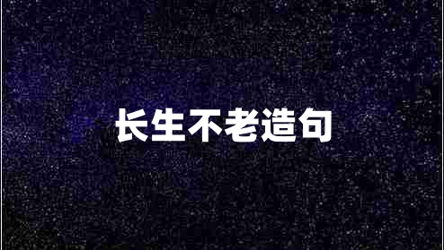長生不老造句