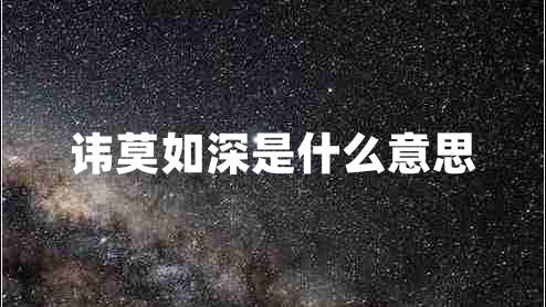 諱莫如深是什么意思 諱莫如深是什么意思