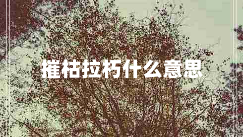 摧枯拉朽什么意思