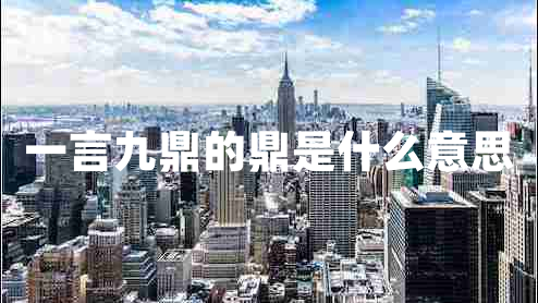 一言九鼎的鼎是什么意思