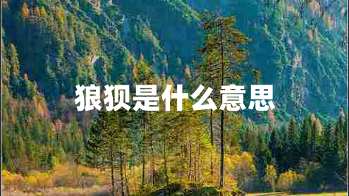 狼狽是什么意思 狼狽是什么意思