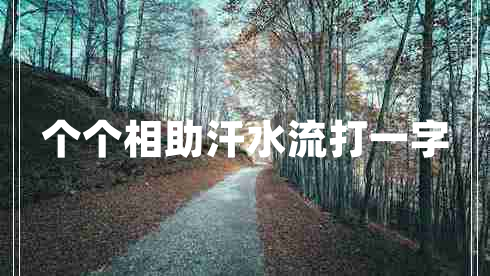 個(gè)個(gè)相助汗水流打一字