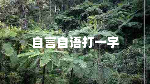 自言自語打一字