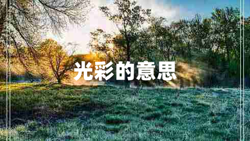 光彩的意思
