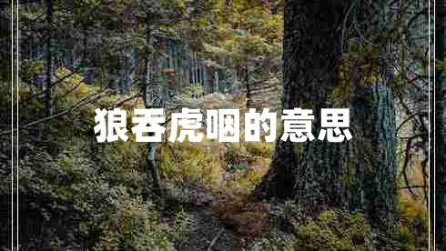 狼吞虎咽的意思 狼吞虎咽的意思