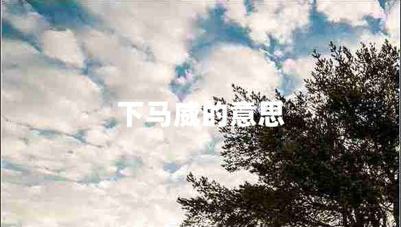下馬威的意思