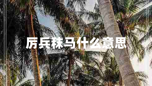 厲兵秣馬什么意思