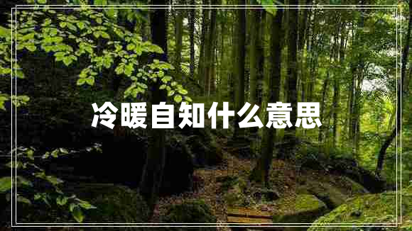 冷暖自知什么意思