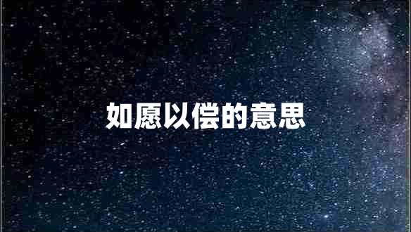 如愿以?xún)數(shù)囊馑? title=