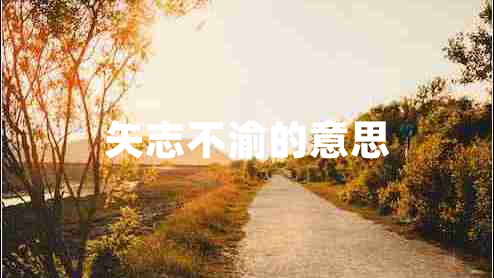 矢志不渝的意思 矢志不渝的意思