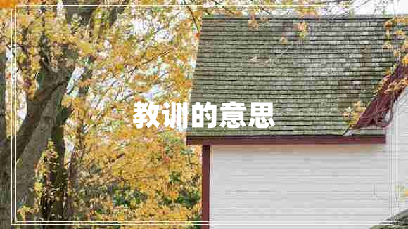 教訓的意思