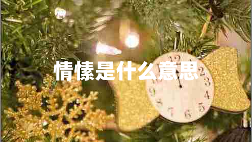 情愫是什么意思 情愫是什么意思