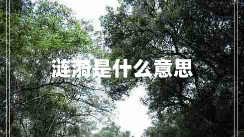 漣漪是什么意思