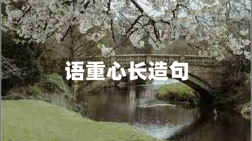 語重心長造句