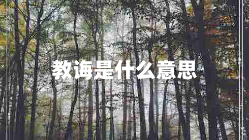 教誨是什么意思