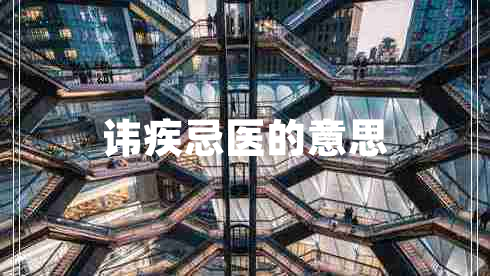 諱疾忌醫(yī)的意思 諱疾忌醫(yī)的意思