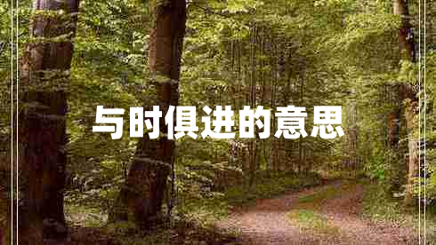 與時俱進的意思