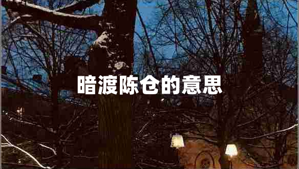 暗渡陳倉的意思