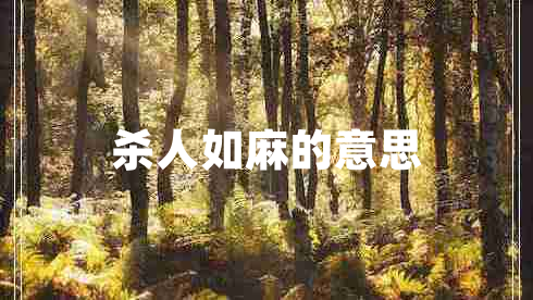 殺人如麻的意思 殺人如麻的意思