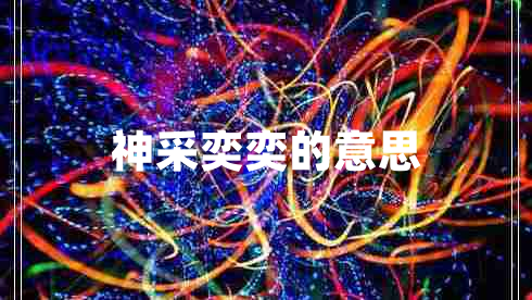 神采奕奕的意思