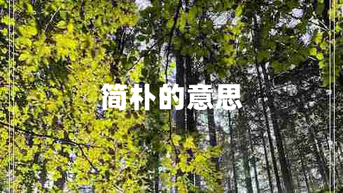 簡(jiǎn)樸的意思
