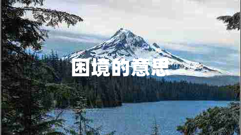 困境的意思