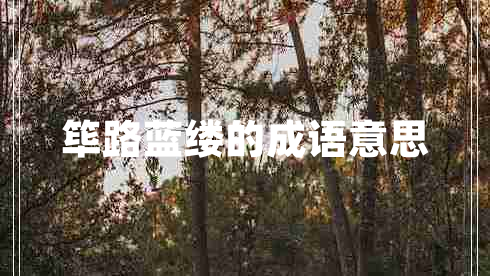 篳路藍縷的成語意思