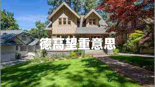 德高望重意思 德高望重意思